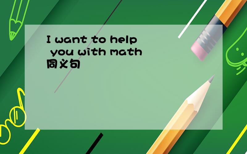 I want to help you with math同义句
