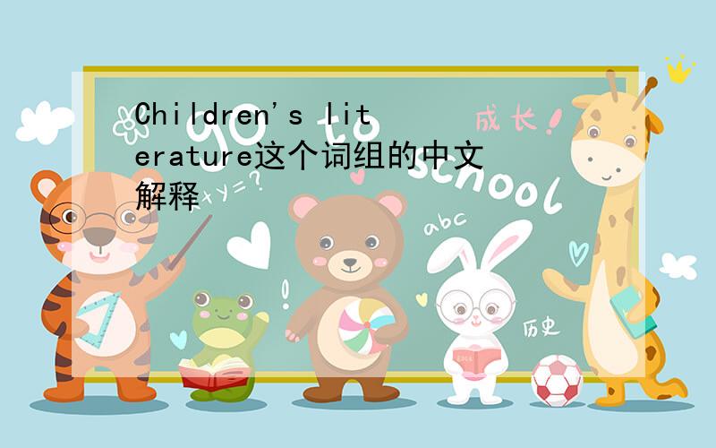 Children's literature这个词组的中文解释