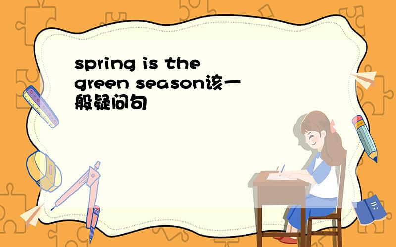 spring is the green season该一般疑问句