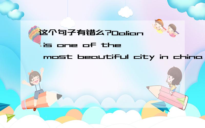 这个句子有错么?Dalian is one of the most beautiful city in china