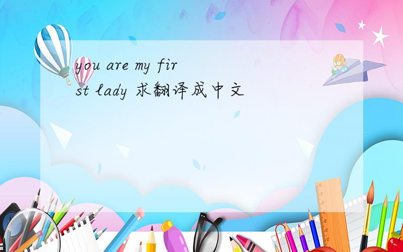 you are my first lady 求翻译成中文