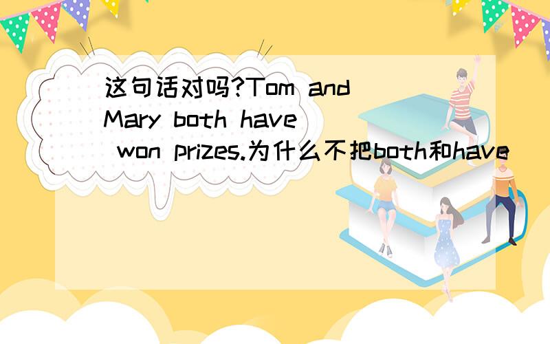 这句话对吗?Tom and Mary both have won prizes.为什么不把both和have