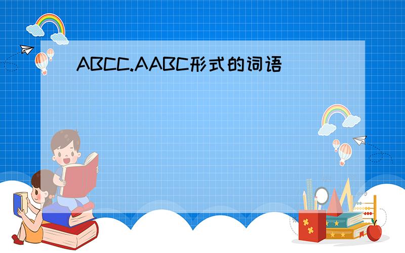 ABCC.AABC形式的词语
