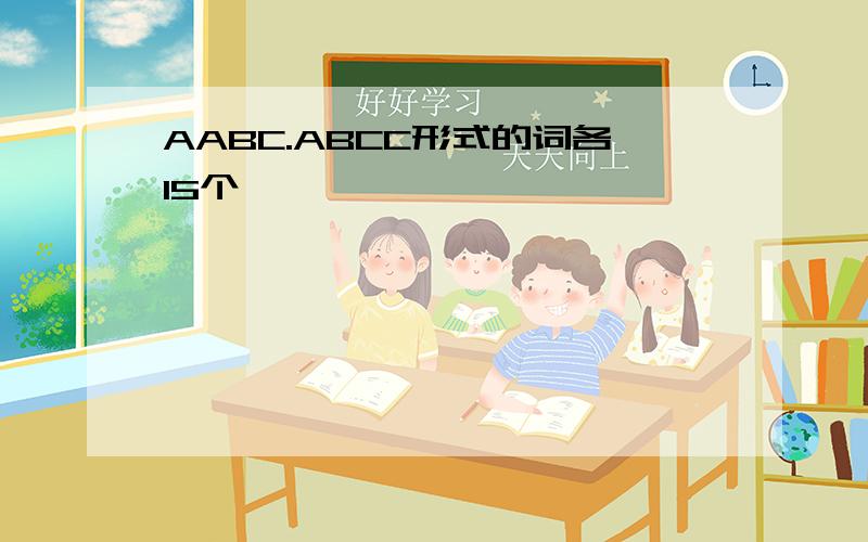 AABC.ABCC形式的词各15个