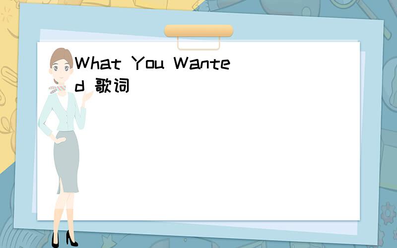 What You Wanted 歌词