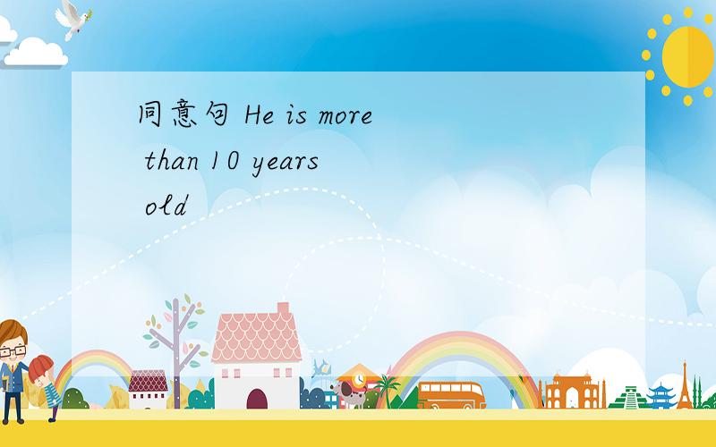 同意句 He is more than 10 years old