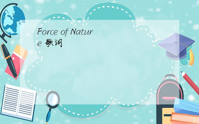 Force of Nature 歌词