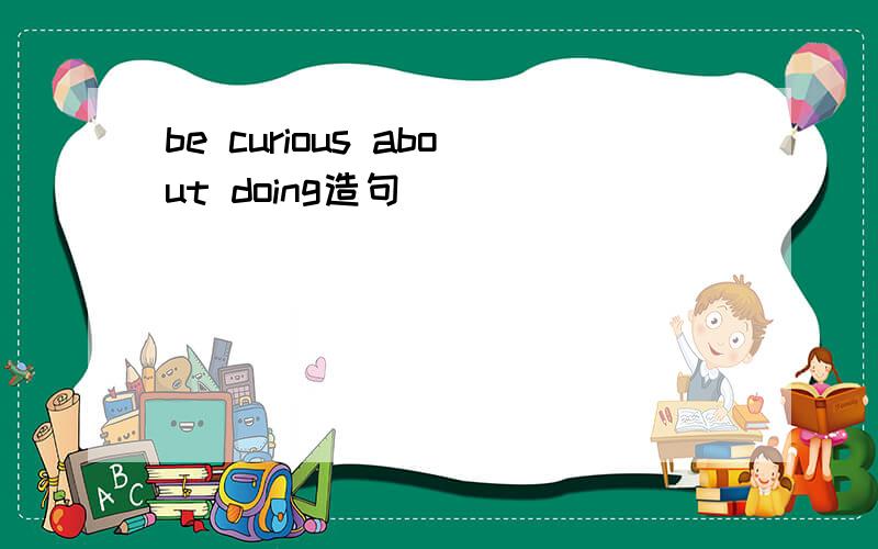 be curious about doing造句