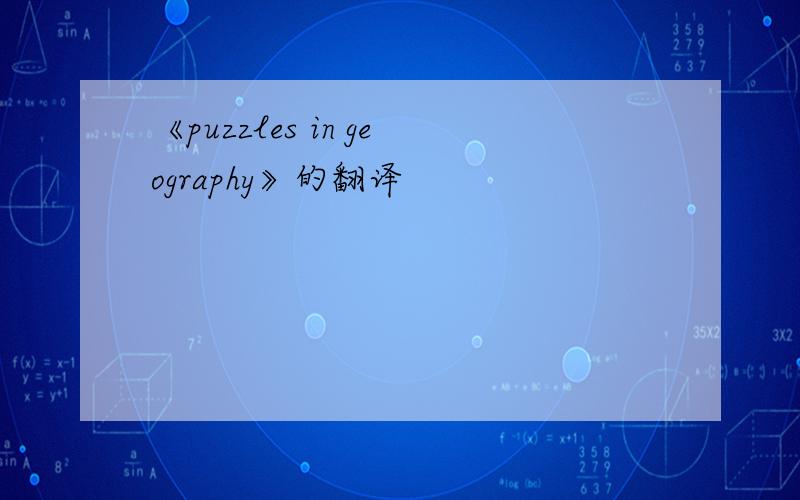 《puzzles in geography》的翻译