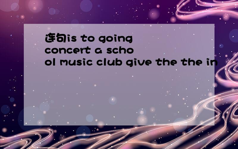 连句is to going concert a school music club give the the in