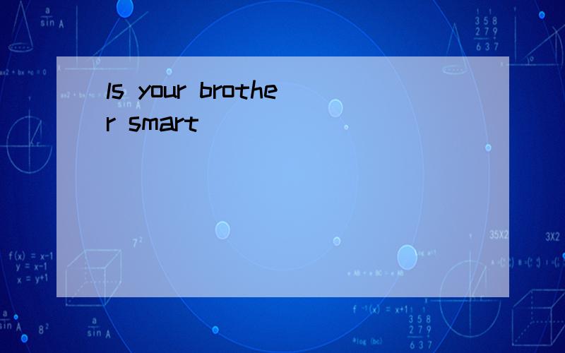 ls your brother smart