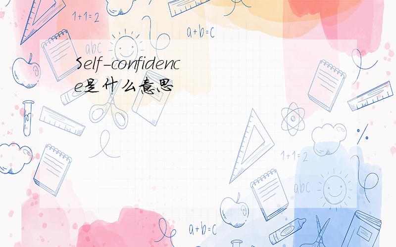 Self-confidence是什么意思