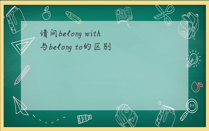 请问belong with 与belong to的区别