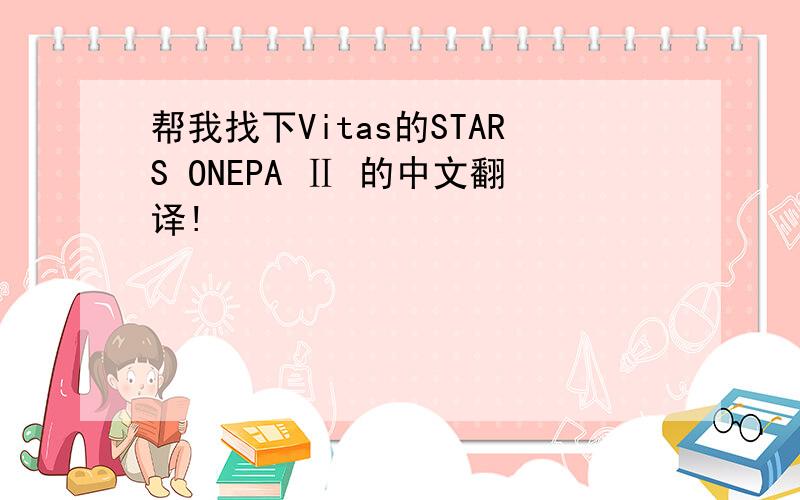 帮我找下Vitas的STARS ONEPA Ⅱ 的中文翻译!