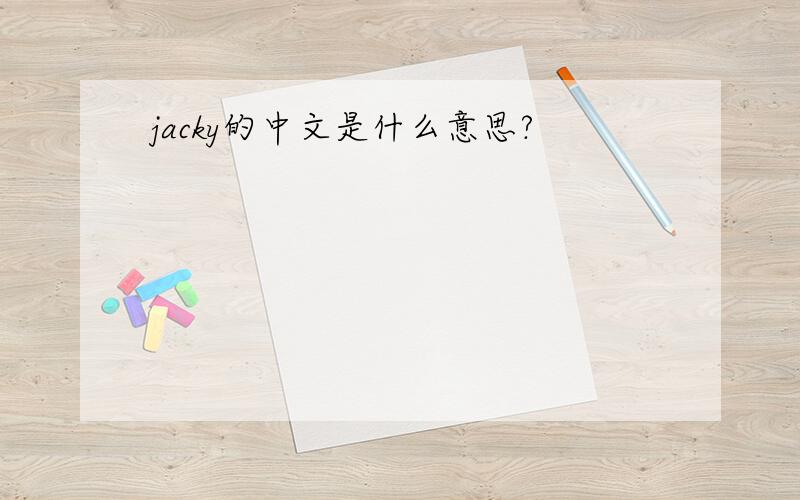 jacky的中文是什么意思?