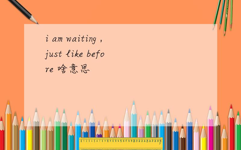 i am waiting ,just like before 啥意思