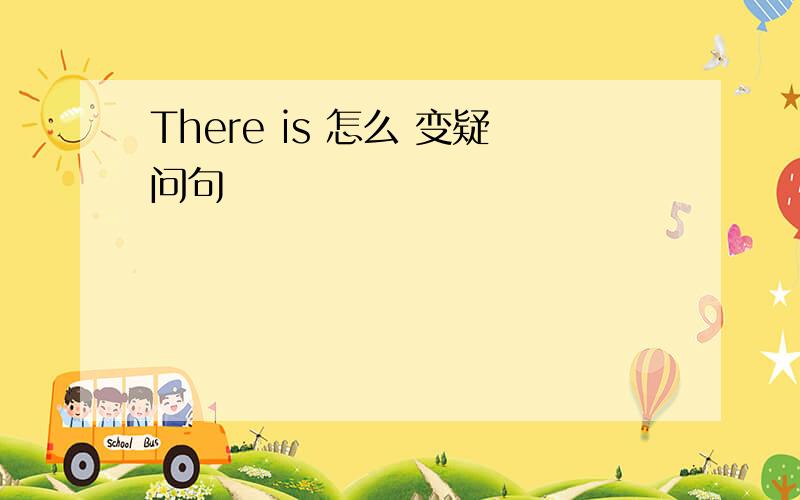 There is 怎么 变疑问句