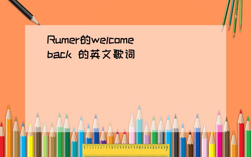 Rumer的welcome back 的英文歌词
