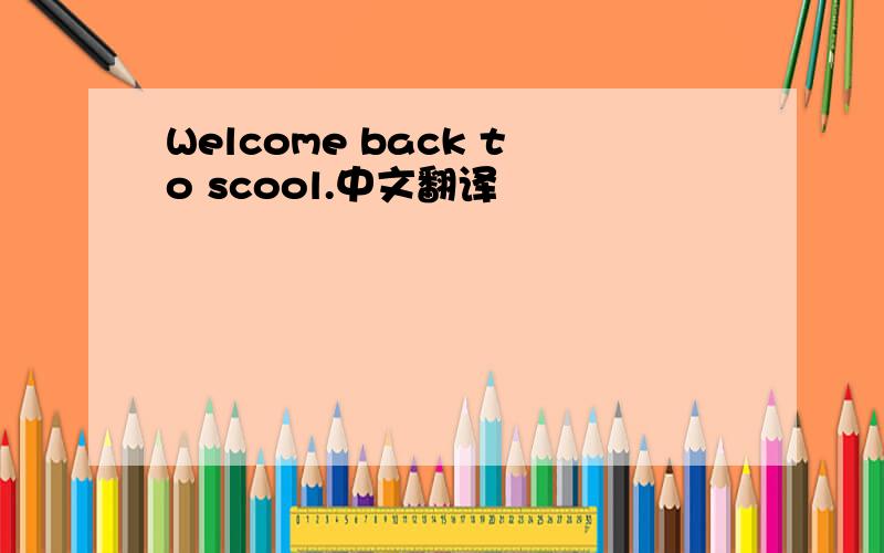 Welcome back to scool.中文翻译