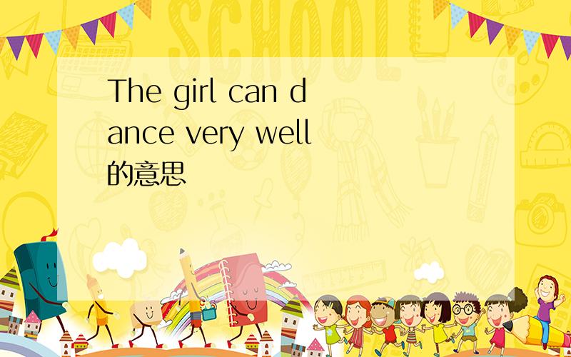 The girl can dance very well的意思