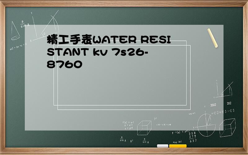 精工手表WATER RESISTANT kv 7s26-8760