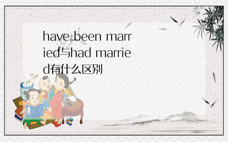 have been married与had married有什么区别
