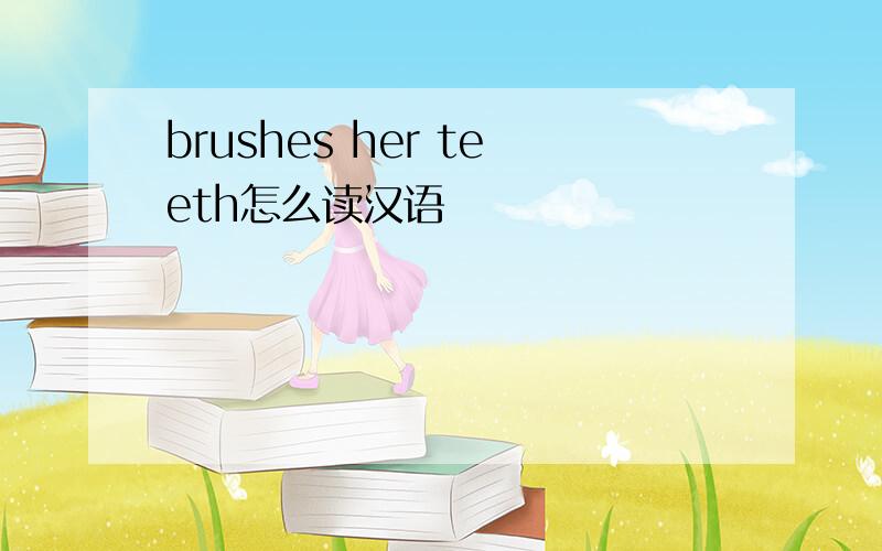 brushes her teeth怎么读汉语
