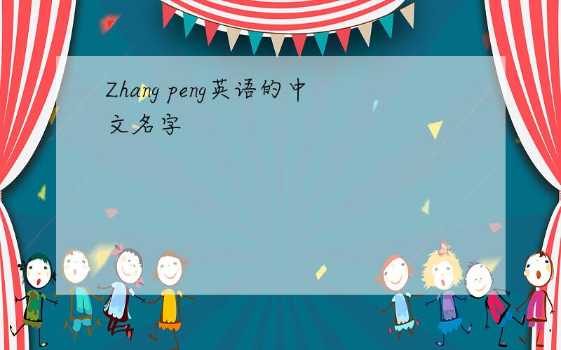 Zhang peng英语的中文名字