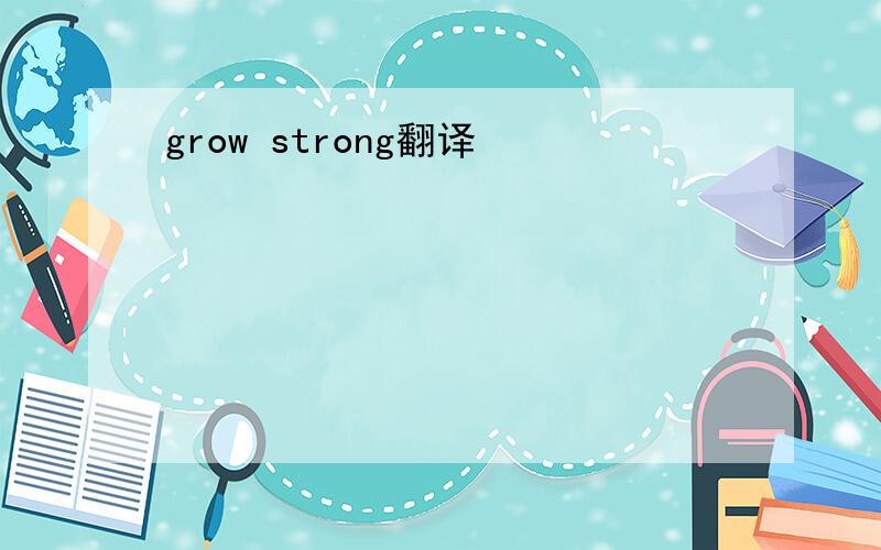 grow strong翻译