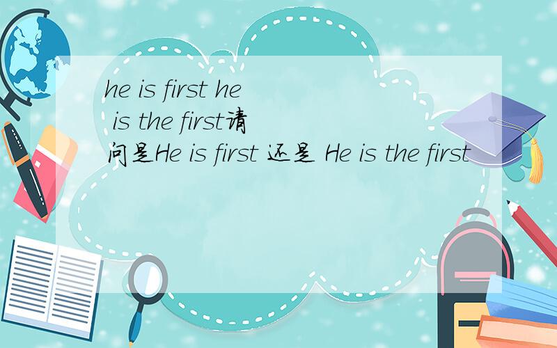 he is first he is the first请问是He is first 还是 He is the first