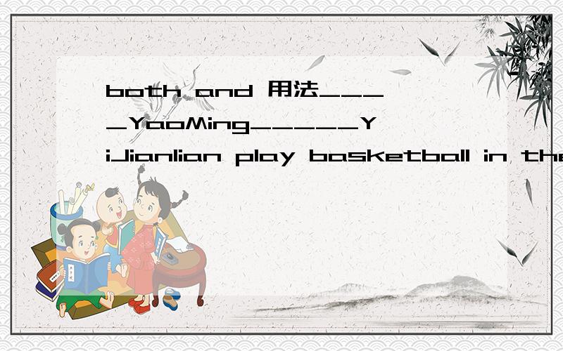 both and 用法____YaoMing_____YiJianlian play basketball in the NBA填They both...and?