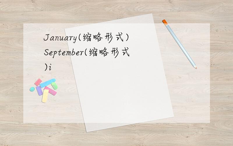 January(缩略形式) September(缩略形式)i