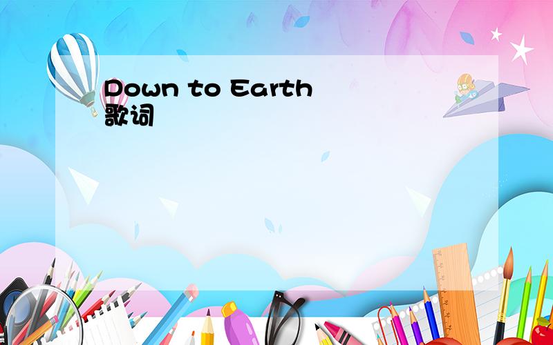 Down to Earth 歌词