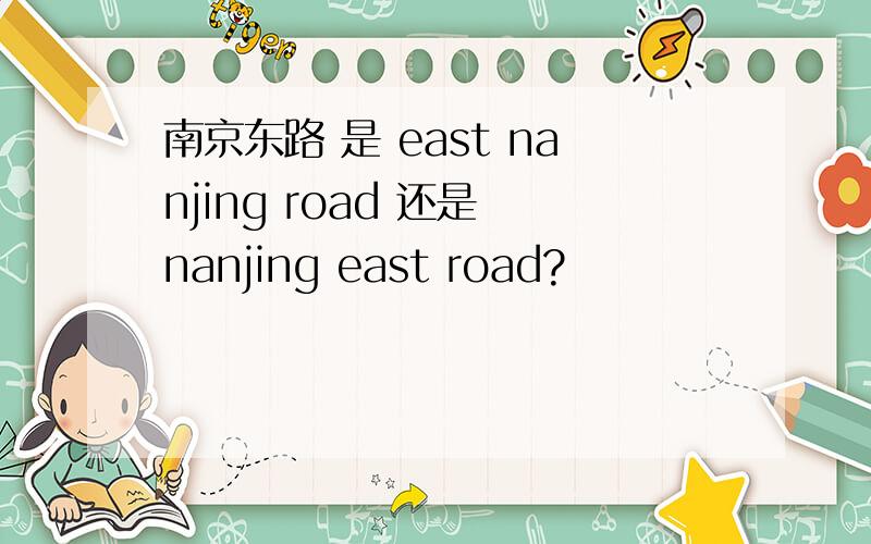 南京东路 是 east nanjing road 还是 nanjing east road?