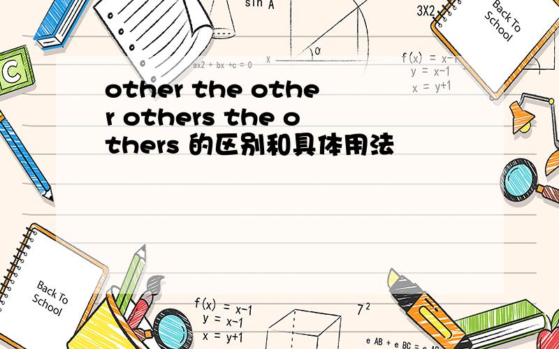 other the other others the others 的区别和具体用法
