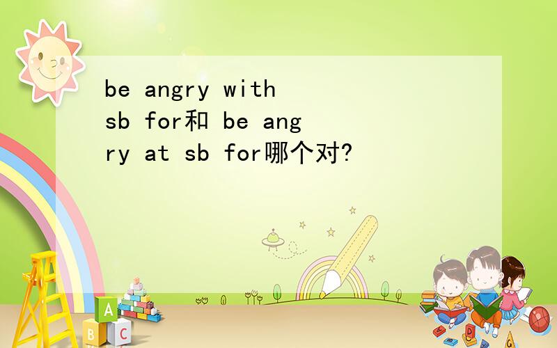 be angry with sb for和 be angry at sb for哪个对?