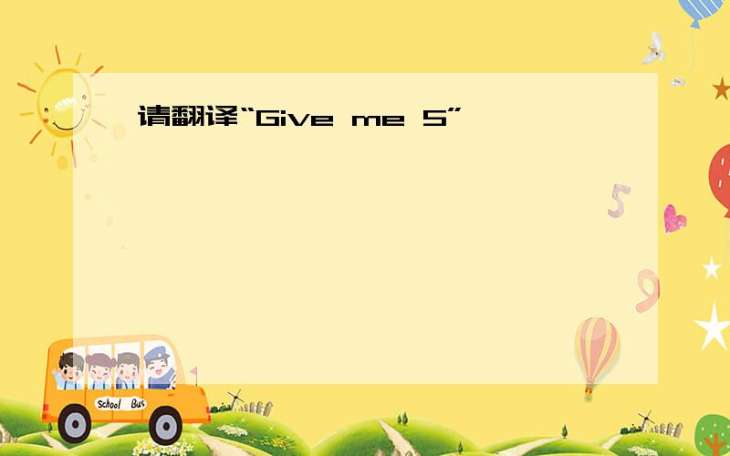 请翻译“Give me 5”