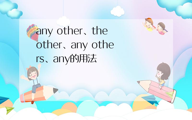 any other、the other、any others、any的用法