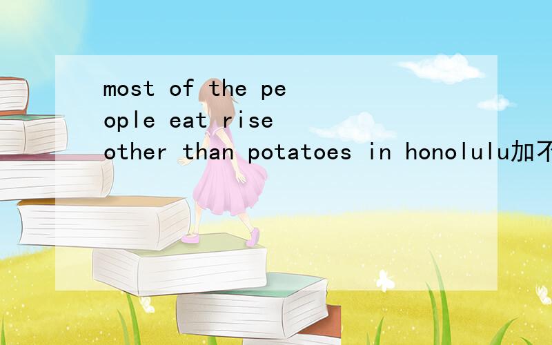 most of the people eat rise other than potatoes in honolulu加不加the 的区别