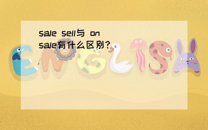 sale sell与 on sale有什么区别?