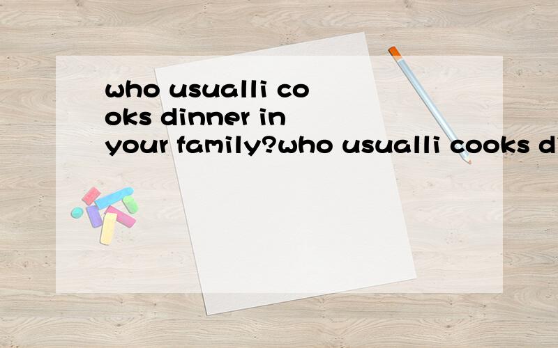 who usualli cooks dinner in your family?who usualli cooks dinner in your family?