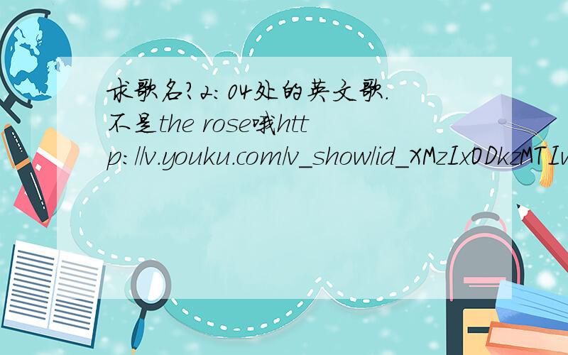 求歌名?2:04处的英文歌.不是the rose哦http://v.youku.com/v_show/id_XMzIxODkzMTIw.html