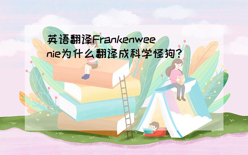 英语翻译Frankenweenie为什么翻译成科学怪狗?