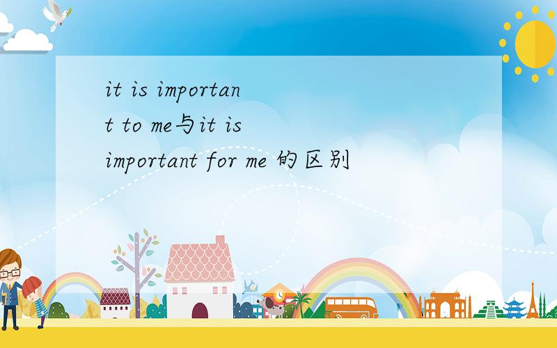 it is important to me与it is important for me 的区别