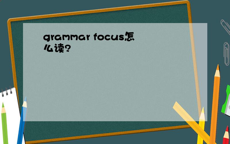 grammar focus怎么读?