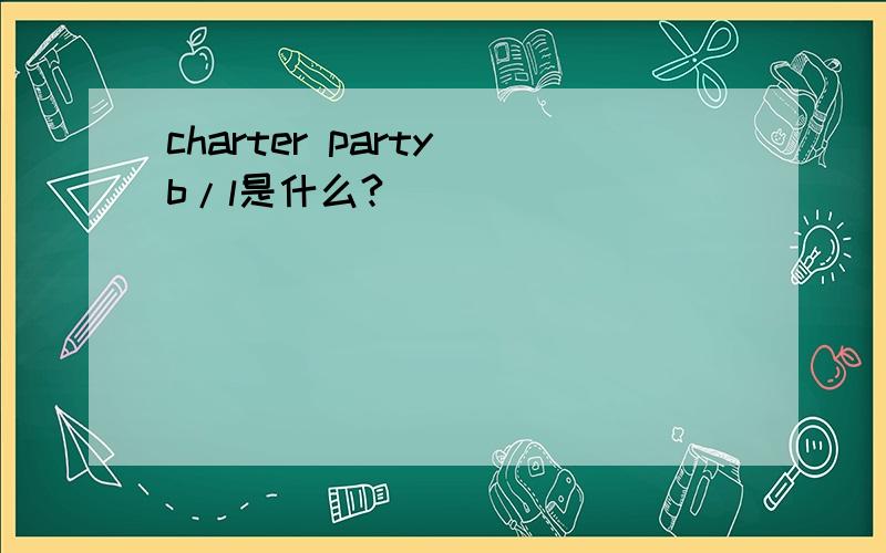 charter party b/l是什么?