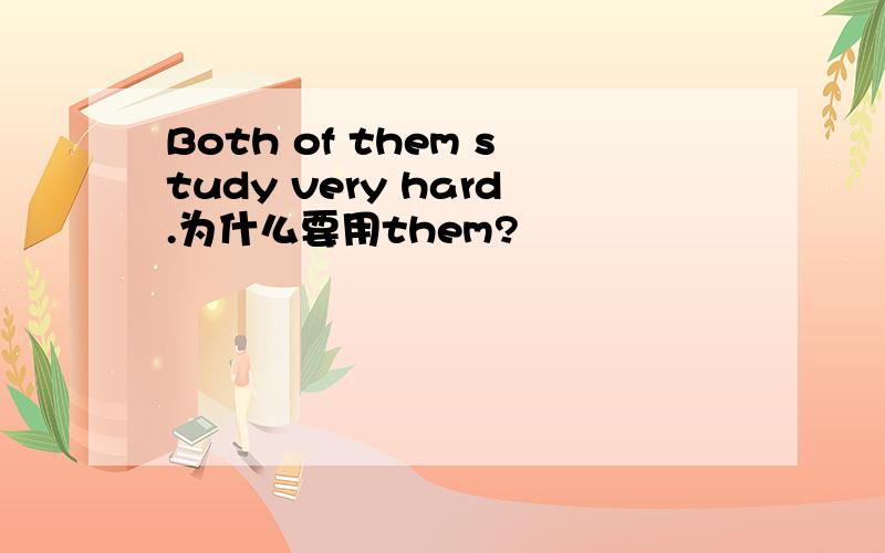 Both of them study very hard.为什么要用them?