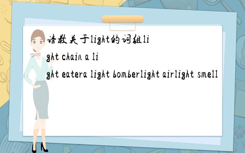 请教关于light的词组light chain a light eatera light bomberlight airlight smell