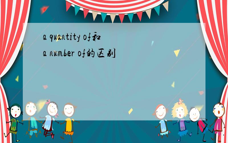 a quantity of和a number of的区别