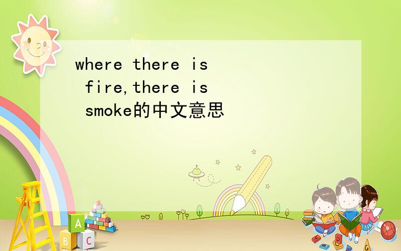 where there is fire,there is smoke的中文意思